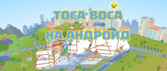 Тока бока на андроид